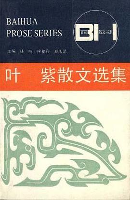 葉紫散文選集 pdf epub mobi 下载