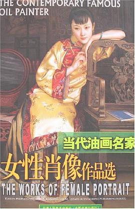 当代油画名家女性肖像作品选 pdf epub mobi 电子书 下载