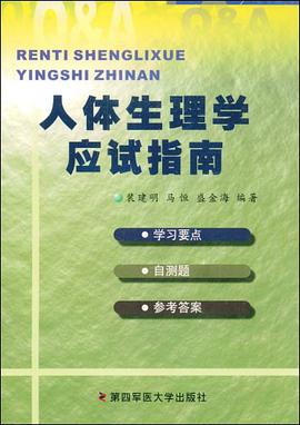 人体生理学应试指南 pdf epub mobi 电子书 下载