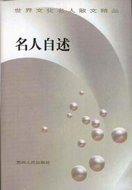 名人自述 pdf epub mobi 电子书 下载