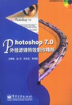 Photoshop 7.0外挂滤镜特效制作精粹 pdf epub mobi 电子书 下载