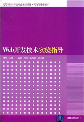 Web开发技术实验指导 pdf epub mobi 电子书 下载