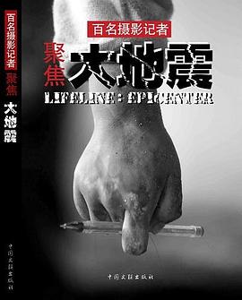 百名摄影记者聚焦大地震 pdf epub mobi 电子书 下载