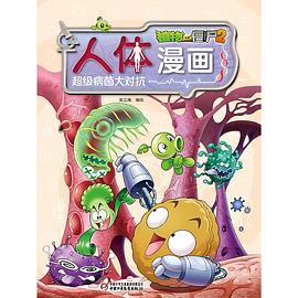 植物大战僵尸2人体漫画•超级病菌大对抗 pdf epub mobi 电子书 下载