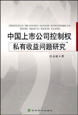 中国上市公司控制权私有收益问题研究