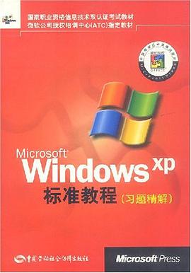 Microsoft Windows XP标准教程