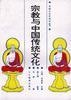 宗教与中国传统文化 pdf epub mobi 电子书 下载