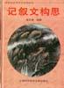 记叙文构思 pdf epub mobi 电子书 下载