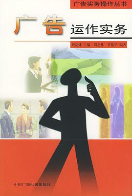 广告运作实务——广告实务操作丛书 pdf epub mobi 电子书 下载