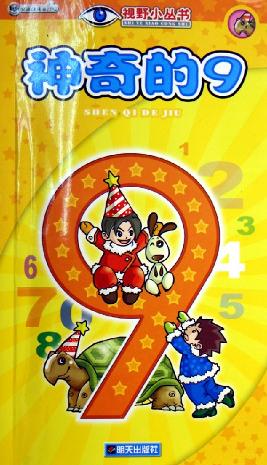 神奇的9/視野小叢書