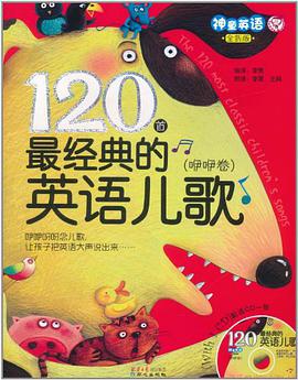 120首最經典的英語兒歌 pdf epub mobi 電子書 下載