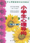 小学生心理导向·教学参考第十册 pdf epub mobi 电子书 下载