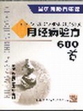 月經病驗方600首 pdf epub mobi 電子書 下載