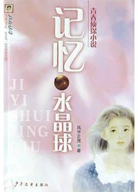 记忆水晶球 pdf epub mobi 电子书 下载