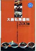 大廚私房醬料200道 pdf epub mobi 电子书 下载
