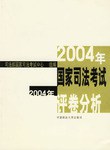 2004年国家司法考试评卷分析