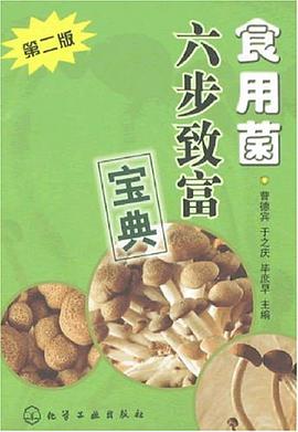 食用菌六步致富宝典 pdf epub mobi 电子书 下载