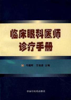 临床眼科医师诊疗手册 pdf epub mobi 电子书 下载
