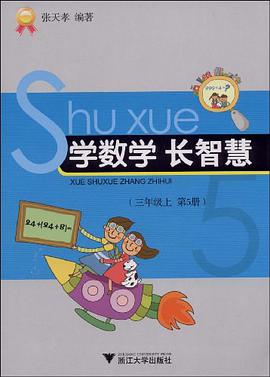 学数学长智慧（3上第5册） pdf epub mobi 电子书 下载