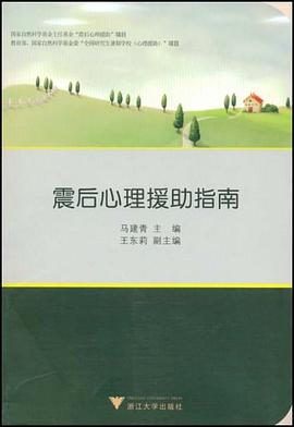 震后心理援助指南 pdf epub mobi 电子书 下载
