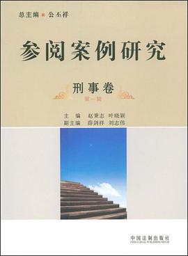 刑事卷-参阅案例研究（第一辑） pdf epub mobi 电子书 下载