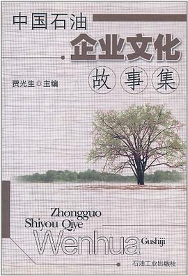 中国石油企业文化故事集