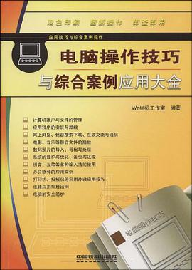 应用技巧与综合案例操作 pdf epub mobi 电子书 下载