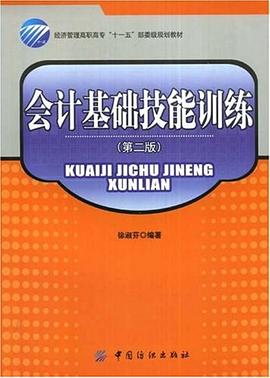 会计基础技能训练 pdf epub mobi 电子书 下载