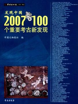 发现中国 pdf epub mobi 电子书 下载