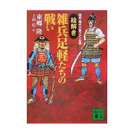 雑兵足軽たちの戦い pdf epub mobi 电子书 下载