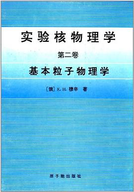 实验核物理学（第二卷） pdf epub mobi 电子书 下载