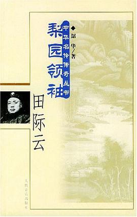 梨园领袖·田际云