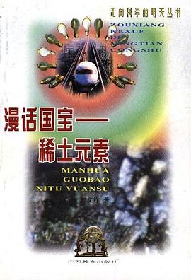漫话国宝--稀土元素 pdf epub mobi 电子书 下载