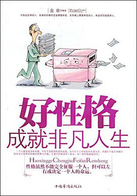 好性格成就非凡人生 pdf epub mobi 电子书 下载