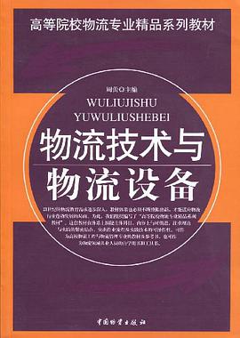 物流技术与物流设备 pdf epub mobi 电子书 下载