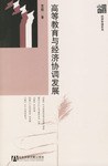 高等教育与经济协调发展 pdf epub mobi 电子书 下载