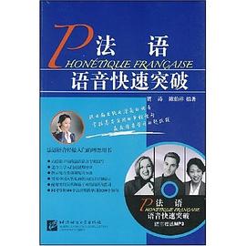 法语语音快速突破 pdf epub mobi 电子书 下载