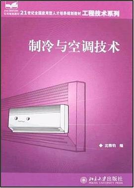 制冷与空调技术 pdf epub mobi 电子书 下载