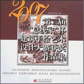 2007第二届"总统家"杯建筑手绘艺术设计大赛获奖作品集 pdf epub mobi 电子书 下载