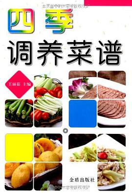 四季调养菜谱 pdf epub mobi 电子书 下载