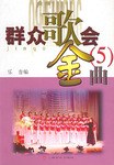 群众歌会金曲.5