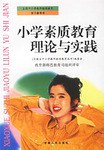 小学素质教育理论与实践 pdf epub mobi 电子书 下载