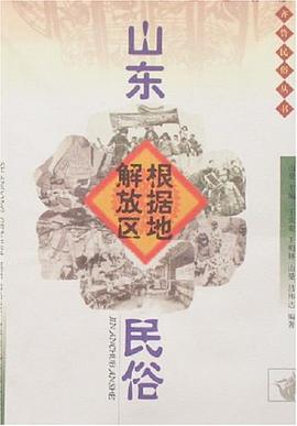 山东根据地解放区民俗 pdf epub mobi 电子书 下载