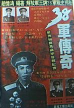 38軍傳奇