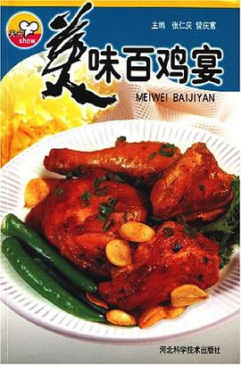 美味百鸡宴 pdf epub mobi 电子书 下载