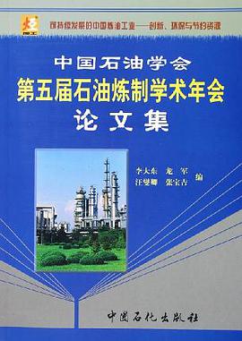中国石油学会第五届石油炼制学术年会论文集 pdf epub mobi 电子书 下载