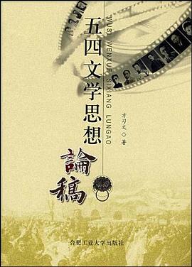 五四文学思想论稿 pdf epub mobi 电子书 下载