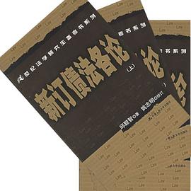 新订债法各论（上中下） pdf epub mobi 电子书 下载