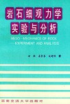 岩石细观力学实验与分析 pdf epub mobi 电子书 下载