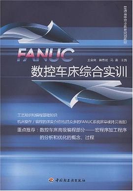 FANUC数控车床综合实训 pdf epub mobi 电子书 下载